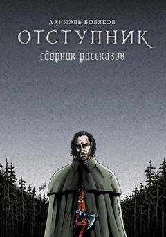 Обложка книги «Отступник. Сборник рассказов» — Даниэль Григорьевич Бобяков