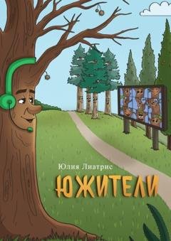 Обложка книги «Южители. Сказка в стихах» — Юлия Лиатрис