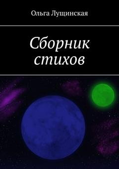 Обложка книги «Сборник стихов» — Ольга Сергеевна Лущинская