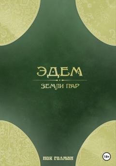 Обложка книги «Эдем: земли пар» — Ник Гилман