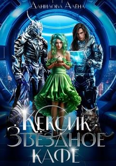 Обложка книги «Кексик. Звёздное кафе. 1 часть» — Алёна Данилова