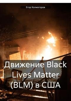 Обложка книги «Движение Black Lives Matter (BLM) в США» — Егор Холмогоров