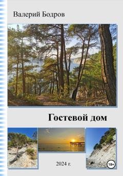 Обложка книги «Гостевой дом» — Валерий Вячеславович Бодров