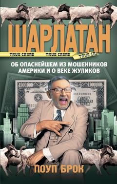 Обложка книги «Шарлатан» — Поуп Брок