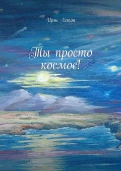 Обложка книги «Ты просто космос!» — Ирэн Летон