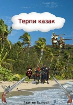 Обложка книги «Терпи казак» — Валерий Радугин