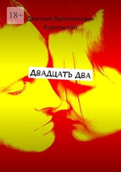Обложка книги «Двадцать два» — Дмитрий Валентинович Курильский