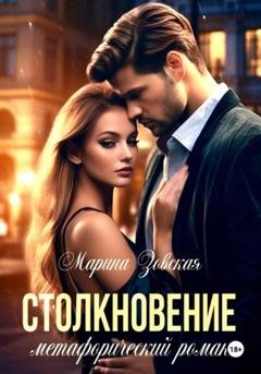 Обложка книги «Столкновение» — Марина Зовская