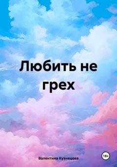 Обложка книги «Любить не грех» — Валентина Владимировна Кузнецова