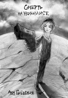 Обложка книги «Смерть на Нобилисе» — Алсу Гулевская
