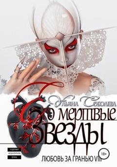 Обложка книги «Любовь за гранью 8. Его мертвые Звезды» — Ульяна Соболева