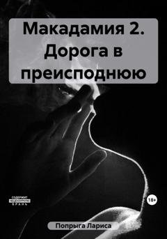 Обложка книги «Макадамия 2. Дорога в преисподнюю» — Лариса Попрыга
