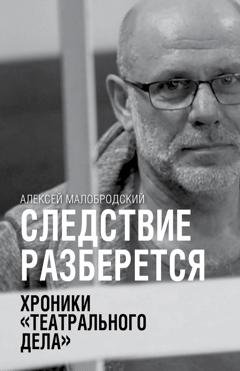 Обложка книги «Следствие разберется. Хроники «театрального дела»» — Алексей Малобродский