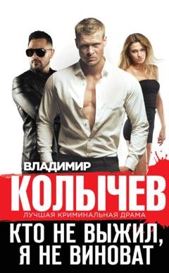 Обложка книги «Кто не выжил, я не виноват» — Владимир Колычев