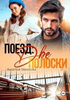 Обложка книги «Поезд: две полоски» — Валерия Иванова