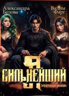Обложка книги «Я – Сильнейший. Мёртвые земли» — Вадим Фарг