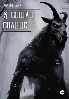 Обложка книги «И сошло солнце» — Хильда Глас