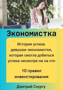 Обложка книги «Экономистка» — Дмитрий Скурту