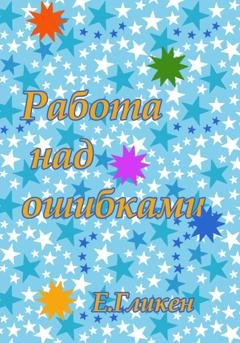Обложка книги «Работа над ошибками» — Екатерина Константиновна Гликен