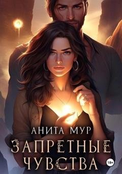 Обложка книги «Запретные чувства» — Анита Мур