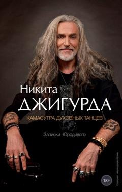 Обложка книги «Камасутра духовных танцев. Записки Юродивого» — Никита Джигурда