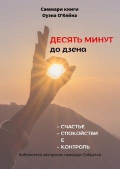 Обложка книги «Саммари книги Оуэна О’Кейна «Десять минут до дзена»» — Полина Крупышева