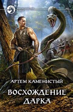 Обложка книги «Восхождение Дарка» — Артем Каменистый