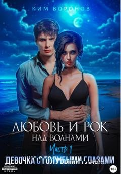 Обложка книги «Любовь и рок над волнами» — Ким Воронов