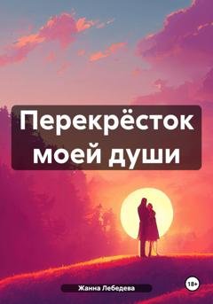 Обложка книги «Перекрёсток моей души» — Жанна Петровна Лебедева