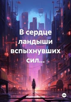 Обложка книги «В сердце ландыши вспыхнувших сил…» — Надежда Юрьевна Зотова