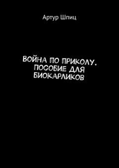 Обложка книги «Война по приколу. Пособие для биокарликов» — Артур Шпиц