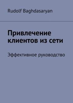 Обложка книги «Привлечение клиентов из сети. Эффективное руководство» — Rudolf Baghdasaryan