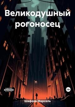 Обложка книги «Великодушный рогоносец» — Марсель Зуфарович Шафеев