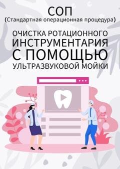 Обложка книги «Очистка ротационного инструментария с помощью ультразвуковой мойки» — Людмила Васильева