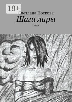 Обложка книги «Шаги лиры. Стихи» — Светлана Носкова