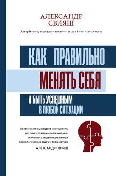 Обложка книги «Как правильно менять себя и быть успешным в любой ситуации» — Александр Свияш