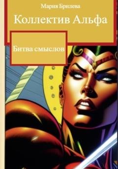 Обложка книги «Коллектив Альфа. Битва смыслов» — Мария Брилева