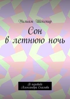 Обложка книги «Сон в летнюю ночь. В переводе Александра Скальва» — Уильям Шекспир