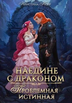 Обложка книги «Наедине с драконом. Проблемная истинная» — Кристина Корр