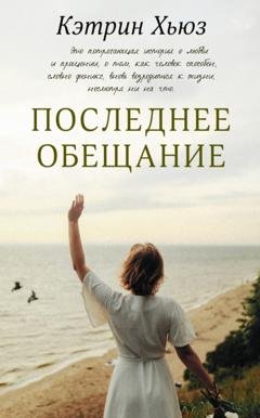 Обложка книги «Последнее обещание» — Кэтрин Хьюз