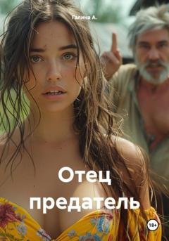 Обложка книги «Отец предатель» — Галина А.