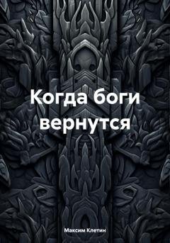 Обложка книги «Когда боги вернутся» — Максим Клетин