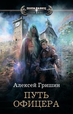 Обложка книги «Путь офицера» — Алексей Гришин