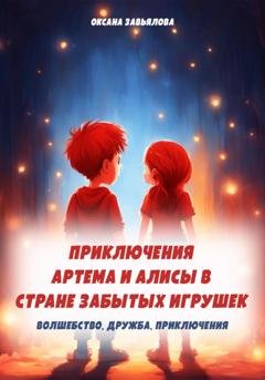 Обложка книги «Приключения Артема и Алисы в стране забытых игрушек» — Оксана Завьялова