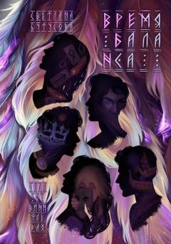 Обложка книги «Время баланса. Сага о Виннфледах 2» — Светлана Бутусова