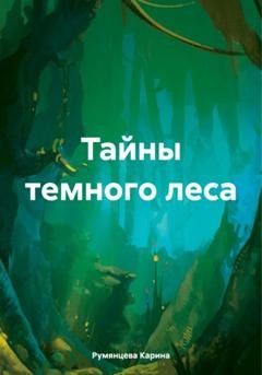 Обложка книги «Тайны темного леса» — Карина Игоревна Румянцева