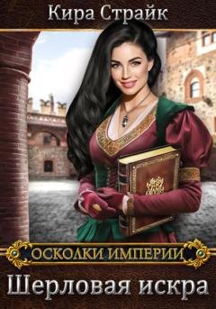 Обложка книги «Шерловая искра» — Кира Страйк