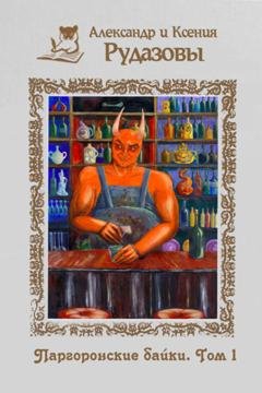 Обложка книги «Паргоронские байки. Том 1» — Александр Рудазов