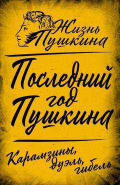Обложка книги «Последний год Пушкина. Карамзины, дуэль, гибель» — Коллектив авторов