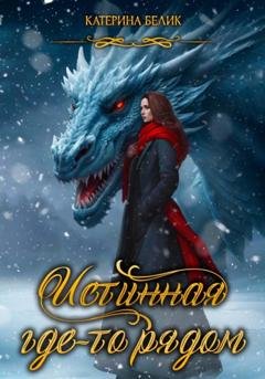 Обложка книги «Истинная где-то рядом» — Катерина Белик